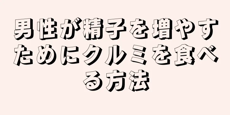 男性が精子を増やすためにクルミを食べる方法