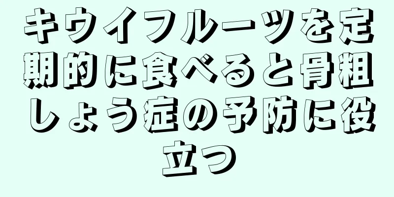 キウイフルーツを定期的に食べると骨粗しょう症の予防に役立つ