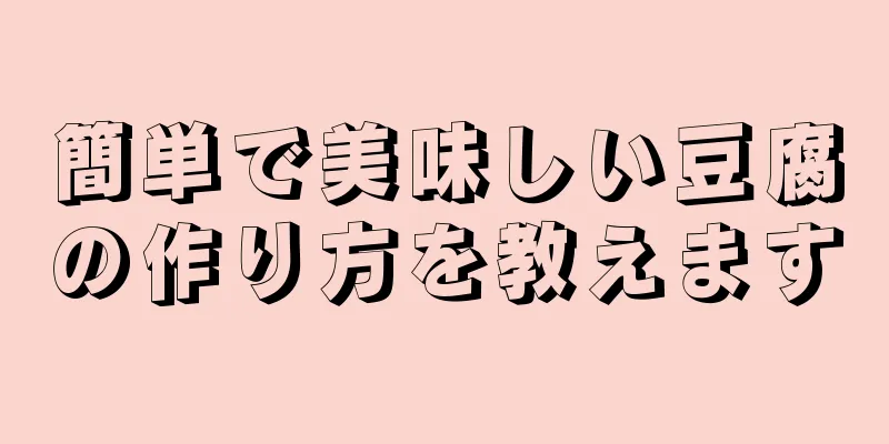 簡単で美味しい豆腐の作り方を教えます