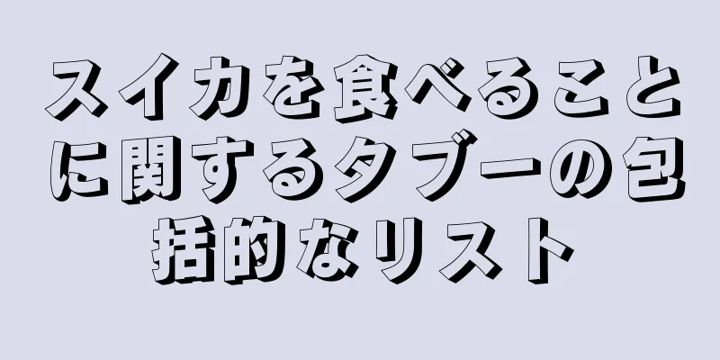 スイカを食べることに関するタブーの包括的なリスト