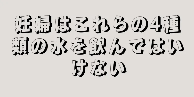 妊婦はこれらの4種類の水を飲んではいけない