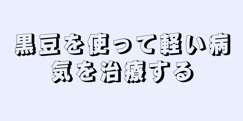 黒豆を使って軽い病気を治療する