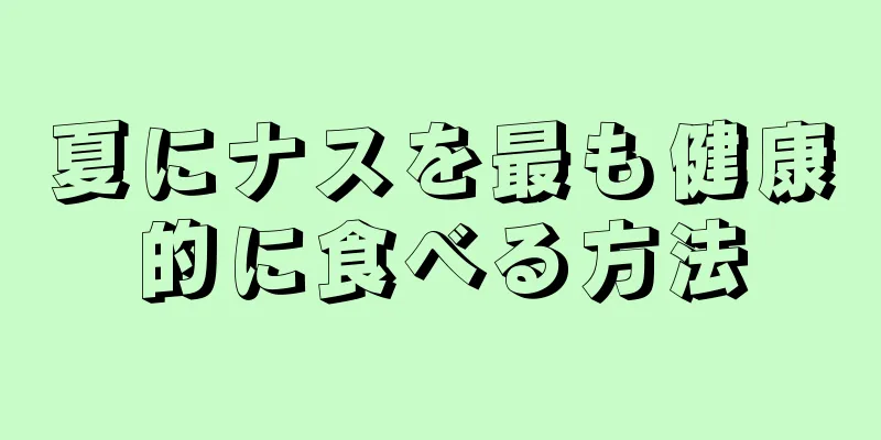 夏にナスを最も健康的に食べる方法