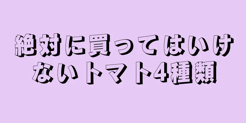 絶対に買ってはいけないトマト4種類