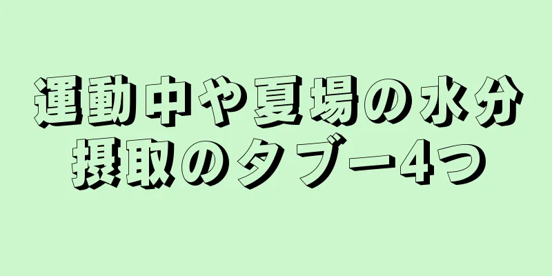 運動中や夏場の水分摂取のタブー4つ