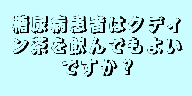 糖尿病患者はクディン茶を飲んでもよいですか？