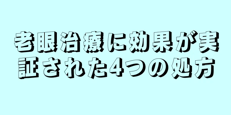 老眼治療に効果が実証された4つの処方