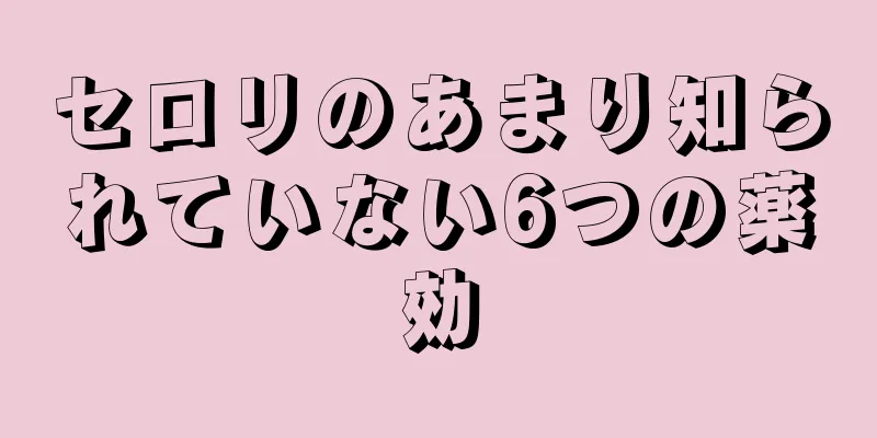 セロリのあまり知られていない6つの薬効