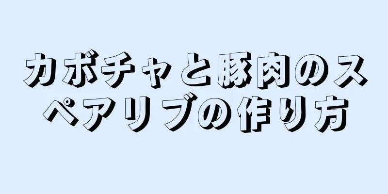 カボチャと豚肉のスペアリブの作り方