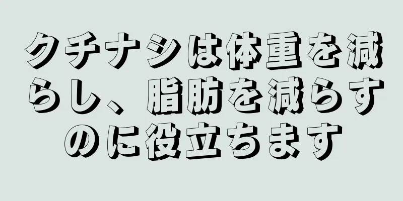 クチナシは体重を減らし、脂肪を減らすのに役立ちます