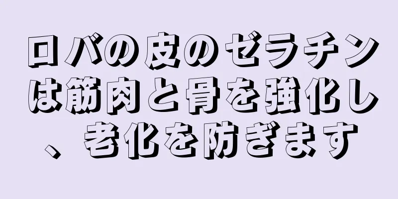 ロバの皮のゼラチンは筋肉と骨を強化し、老化を防ぎます