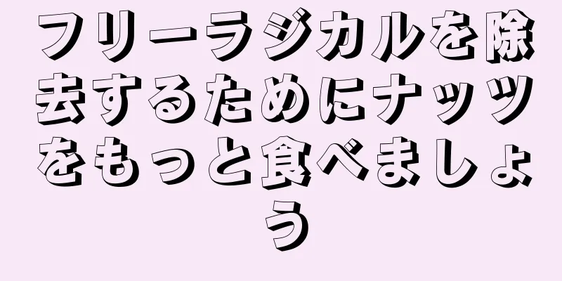 フリーラジカルを除去するためにナッツをもっと食べましょう