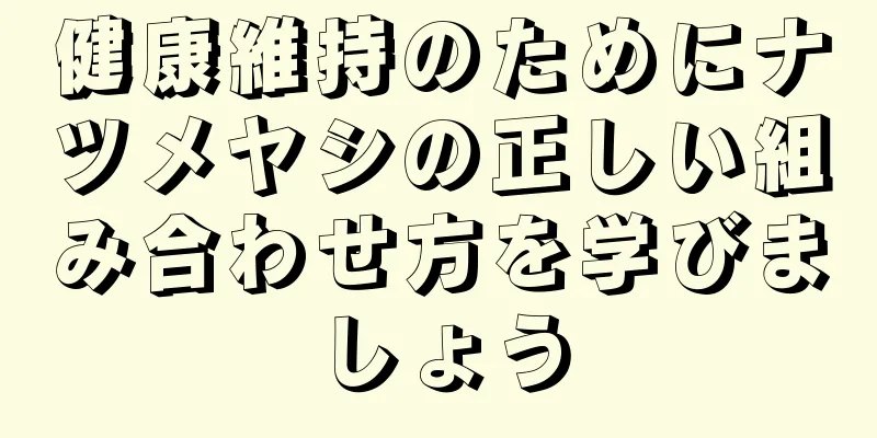 健康維持のためにナツメヤシの正しい組み合わせ方を学びましょう