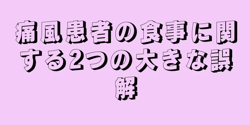 痛風患者の食事に関する2つの大きな誤解