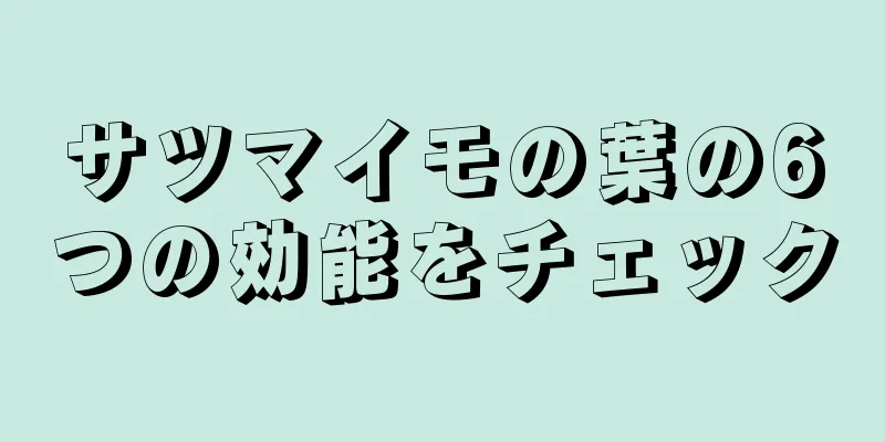 サツマイモの葉の6つの効能をチェック