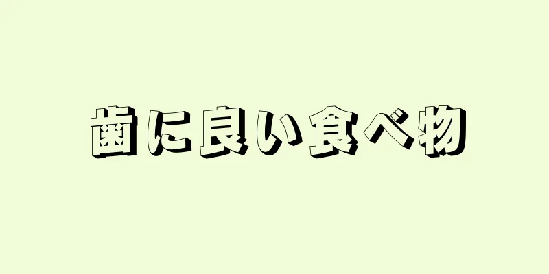 歯に良い食べ物