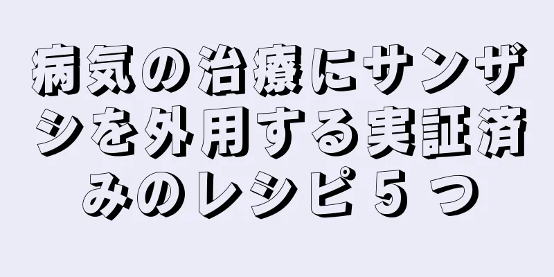 病気の治療にサンザシを外用する実証済みのレシピ 5 つ