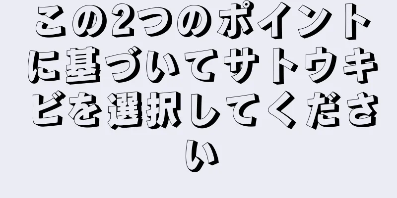 この2つのポイントに基づいてサトウキビを選択してください