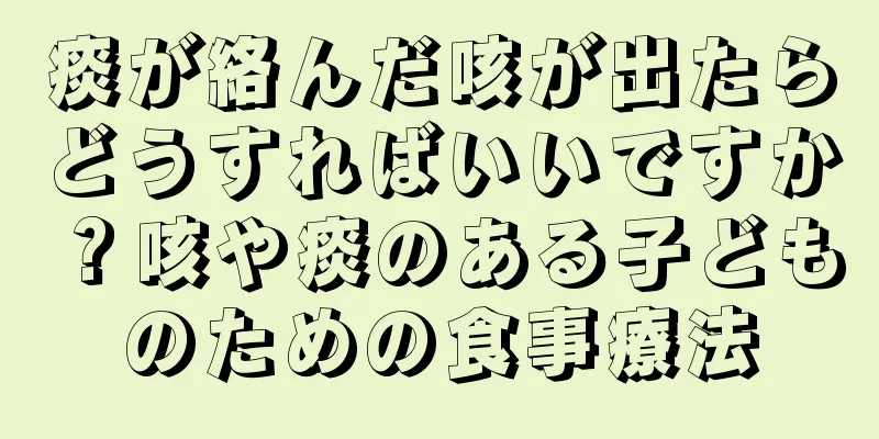 痰が絡んだ咳が出たらどうすればいいですか？咳や痰のある子どものための食事療法