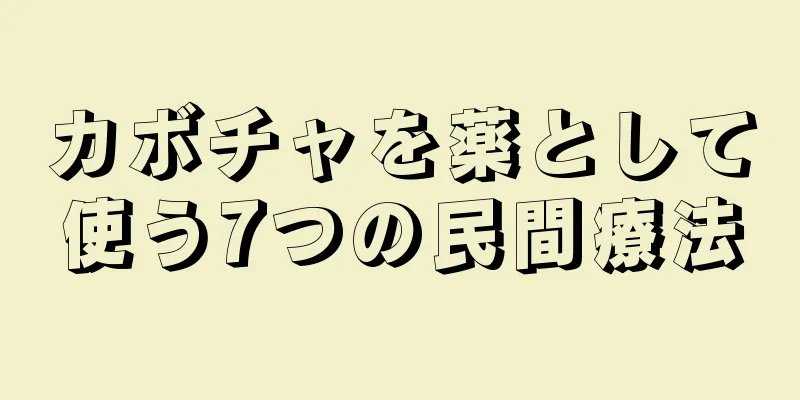 カボチャを薬として使う7つの民間療法