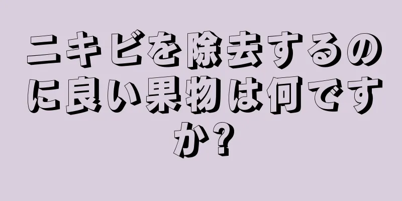 ニキビを除去するのに良い果物は何ですか?