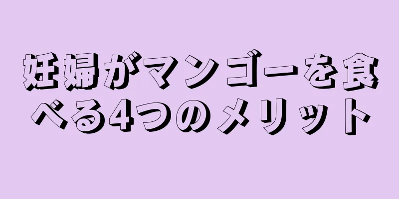 妊婦がマンゴーを食べる4つのメリット