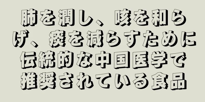 肺を潤し、咳を和らげ、痰を減らすために伝統的な中国医学で推奨されている食品