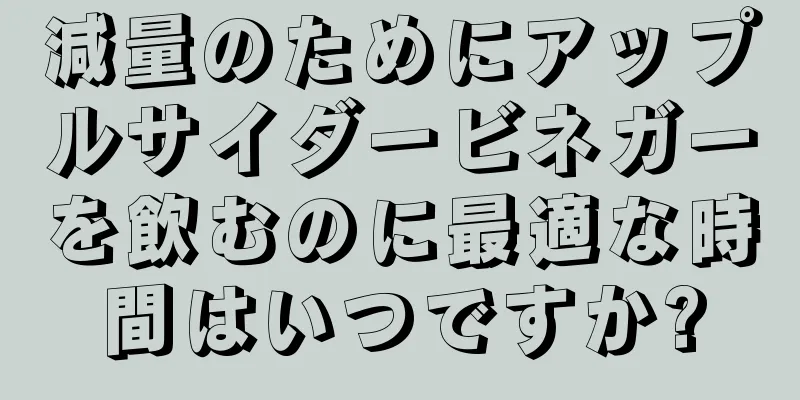 減量のためにアップルサイダービネガーを飲むのに最適な時間はいつですか?