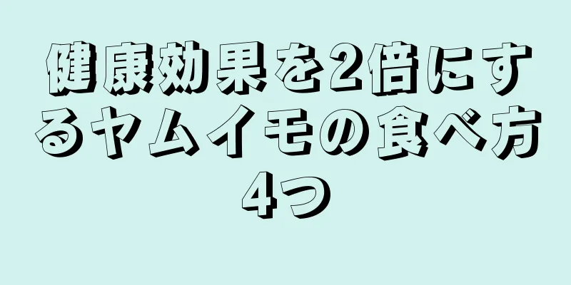 健康効果を2倍にするヤムイモの食べ方4つ