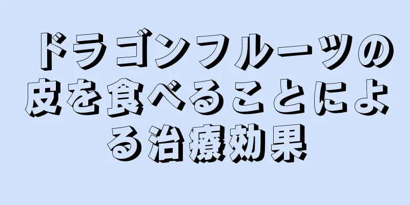 ドラゴンフルーツの皮を食べることによる治療効果