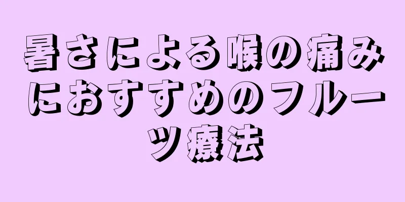 暑さによる喉の痛みにおすすめのフルーツ療法