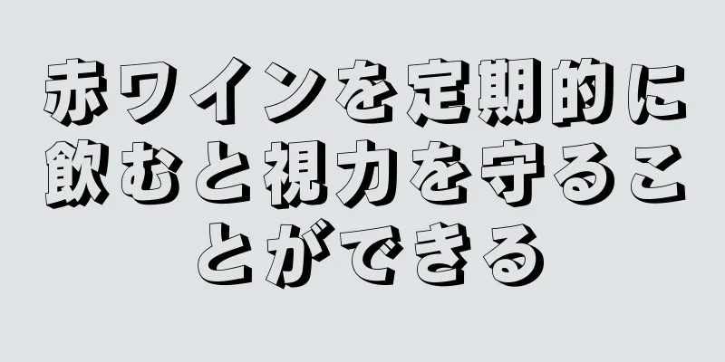 赤ワインを定期的に飲むと視力を守ることができる