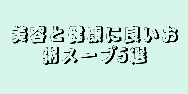 美容と健康に良いお粥スープ5選