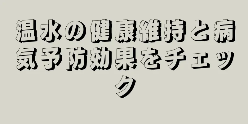 温水の健康維持と病気予防効果をチェック