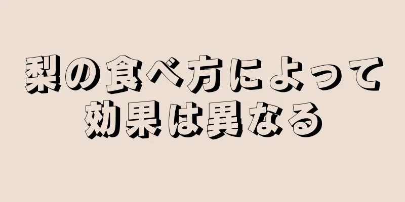 梨の食べ方によって効果は異なる