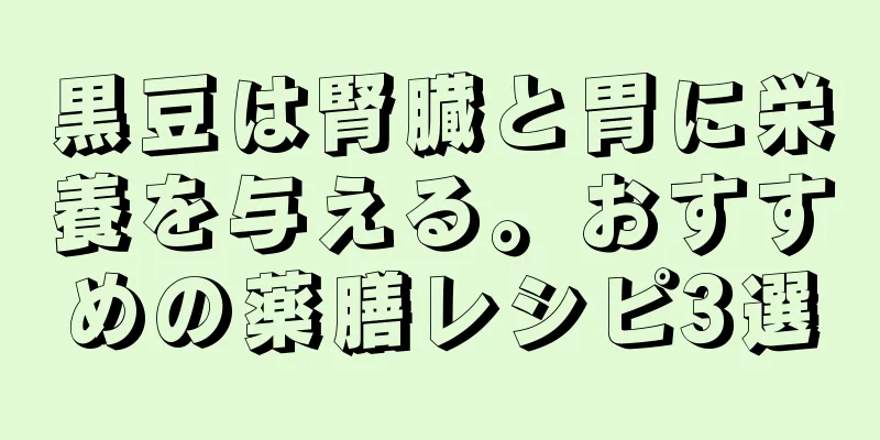 黒豆は腎臓と胃に栄養を与える。おすすめの薬膳レシピ3選