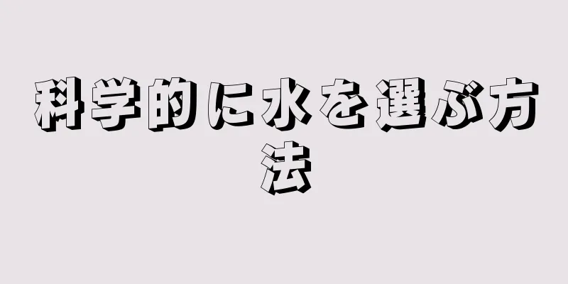 科学的に水を選ぶ方法