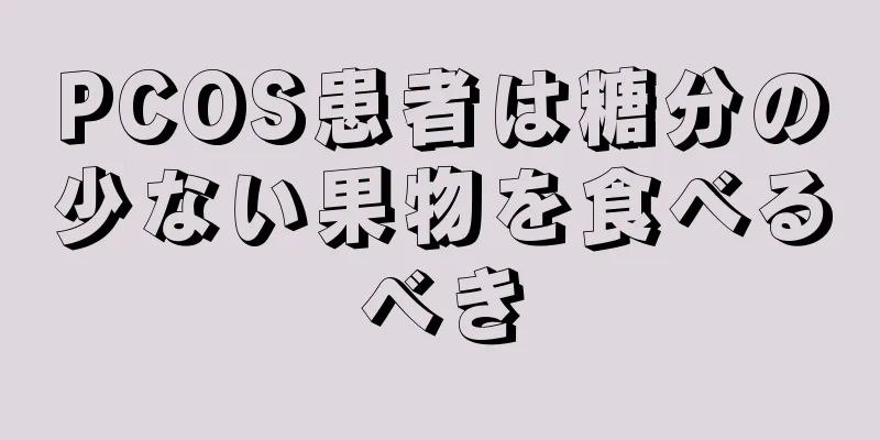 PCOS患者は糖分の少ない果物を食べるべき