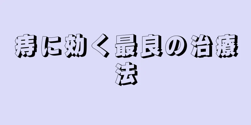 痔に効く最良の治療法