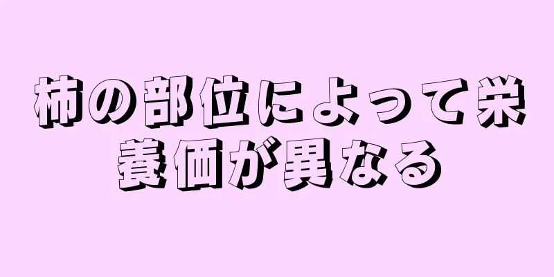 柿の部位によって栄養価が異なる