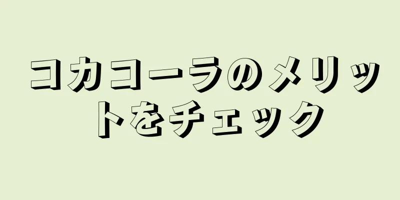 コカコーラのメリットをチェック