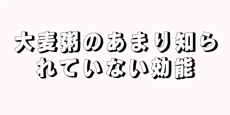 大麦粥のあまり知られていない効能