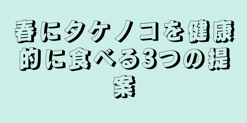 春にタケノコを健康的に食べる3つの提案