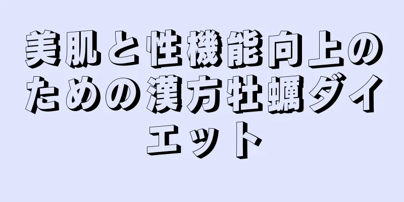 美肌と性機能向上のための漢方牡蠣ダイエット