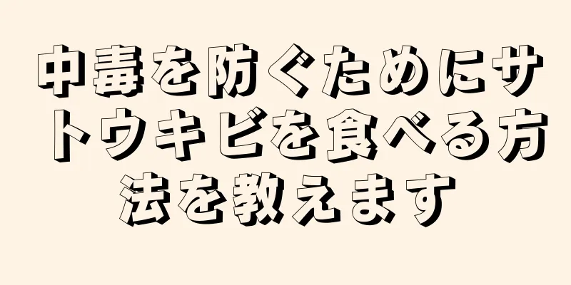 中毒を防ぐためにサトウキビを食べる方法を教えます