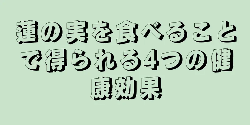 蓮の実を食べることで得られる4つの健康効果