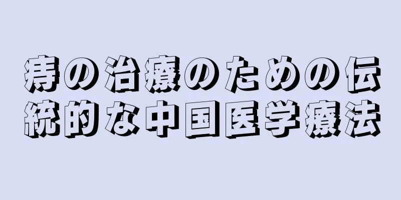 痔の治療のための伝統的な中国医学療法