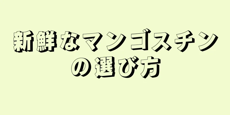 新鮮なマンゴスチンの選び方