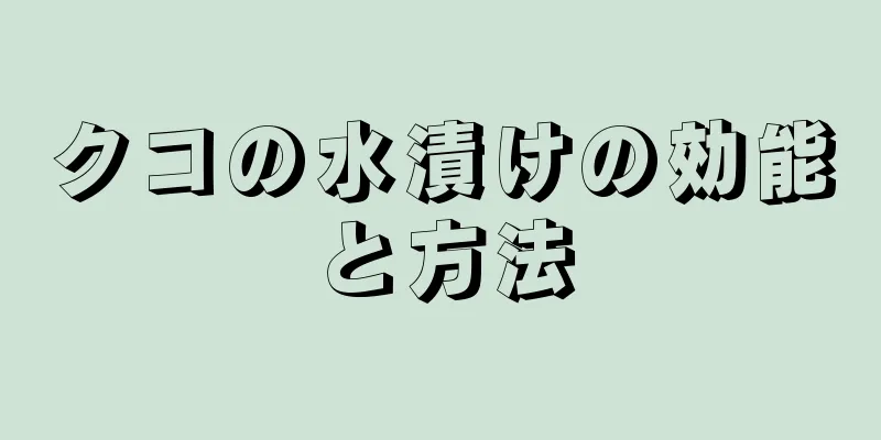 クコの水漬けの効能と方法