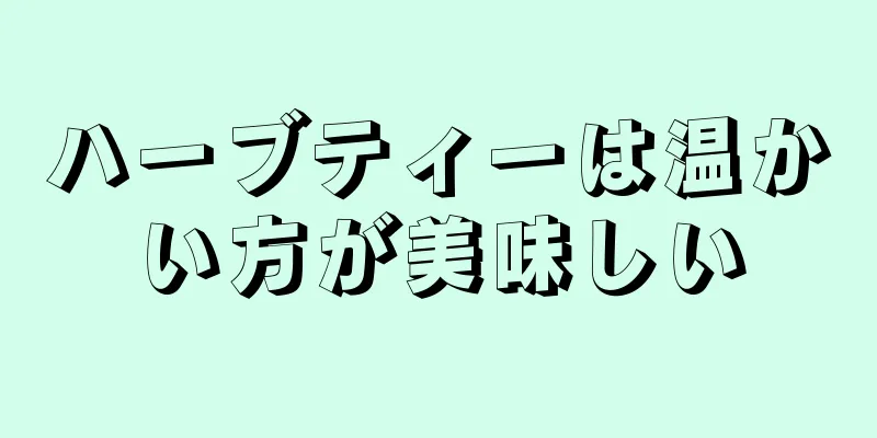 ハーブティーは温かい方が美味しい